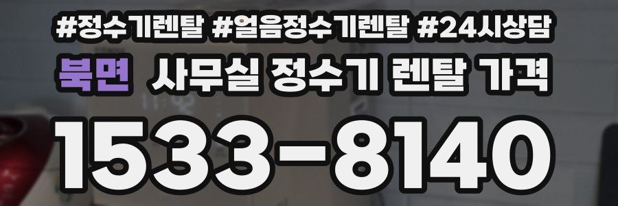 북면 사무실 정수기 렌탈 가격