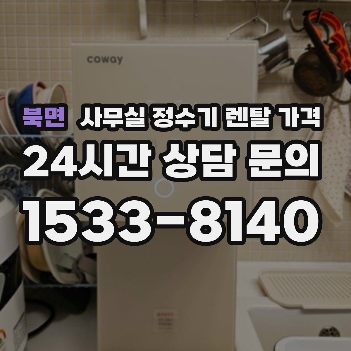 북면 사무실 정수기 렌탈 가격
