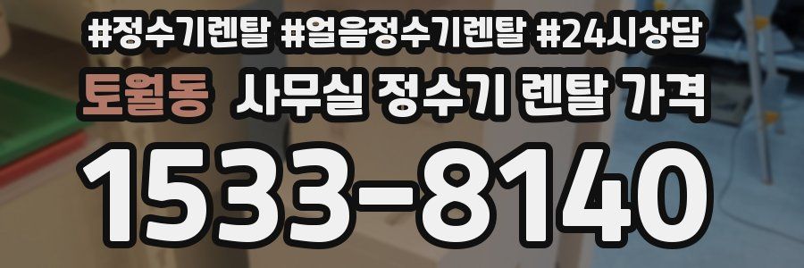 토월동 사무실 정수기 렌탈 가격