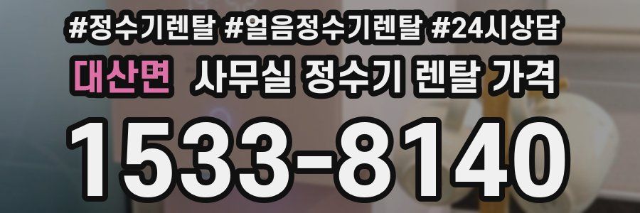 대산면 사무실 정수기 렌탈 가격