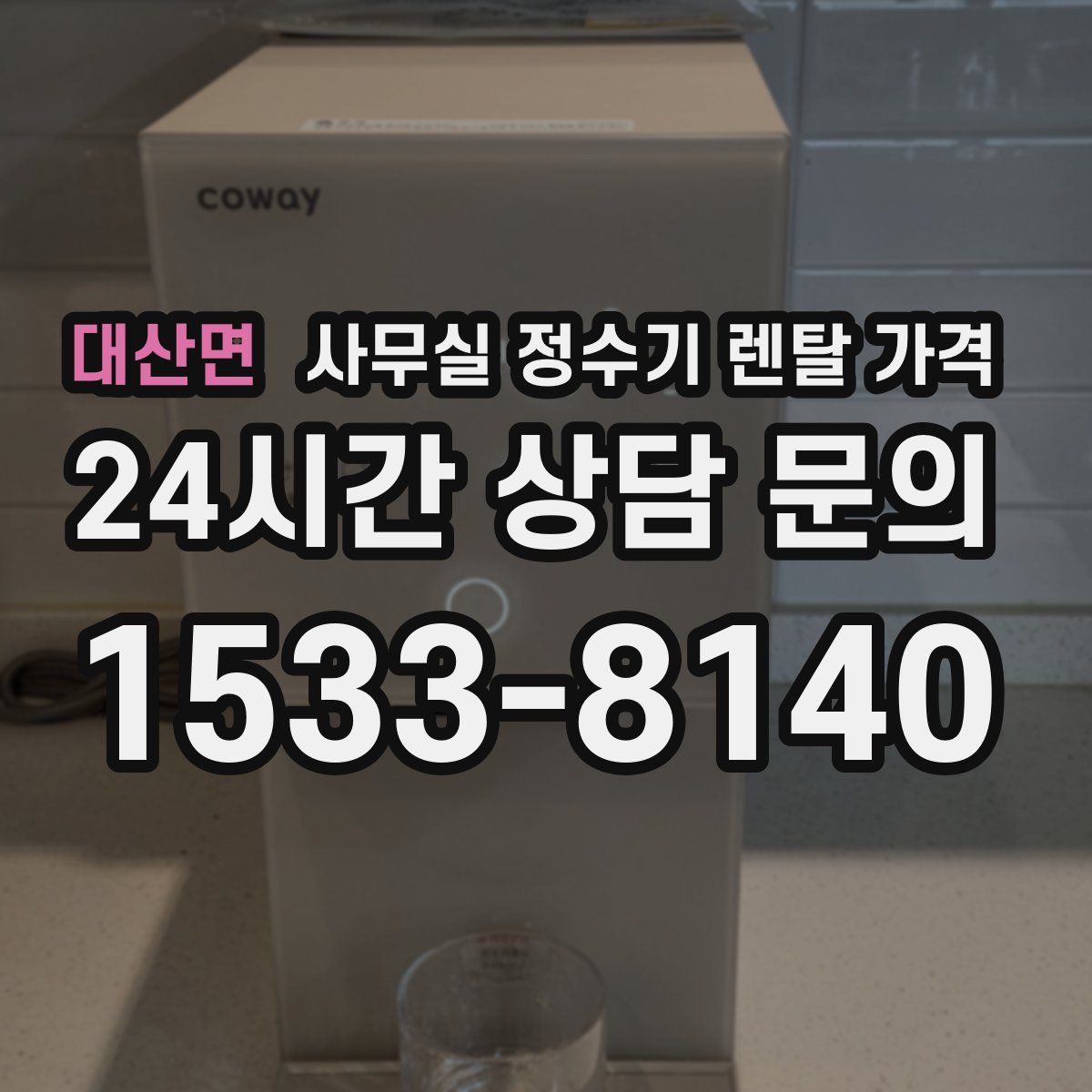 대산면 사무실 정수기 렌탈 가격