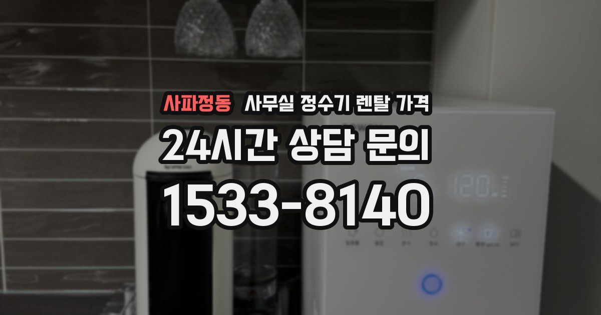사파정동 사무실 정수기 렌탈 가격