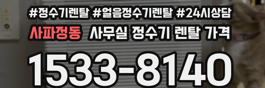 사파정동 사무실 정수기 렌탈 가격