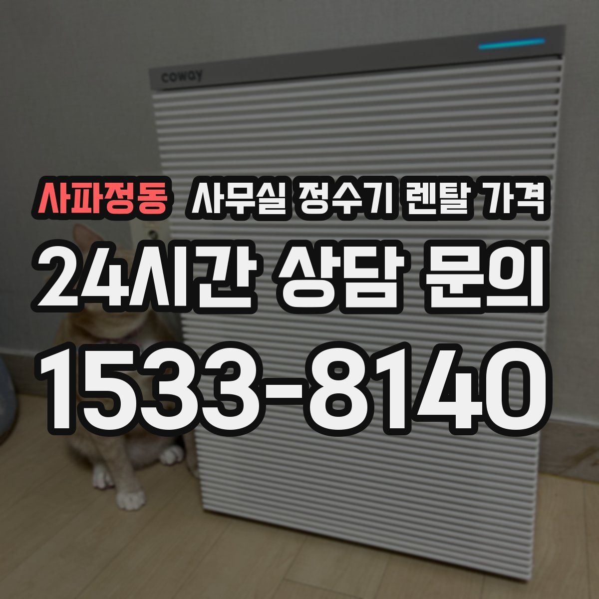 사파정동 사무실 정수기 렌탈 가격