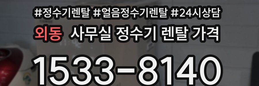 외동 사무실 정수기 렌탈 가격
