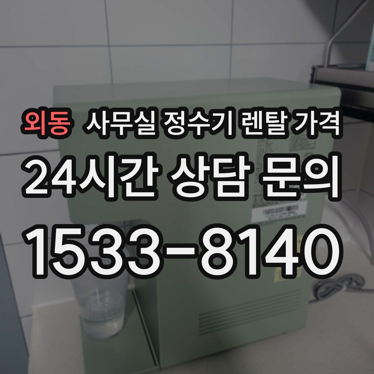 외동 사무실 정수기 렌탈 가격