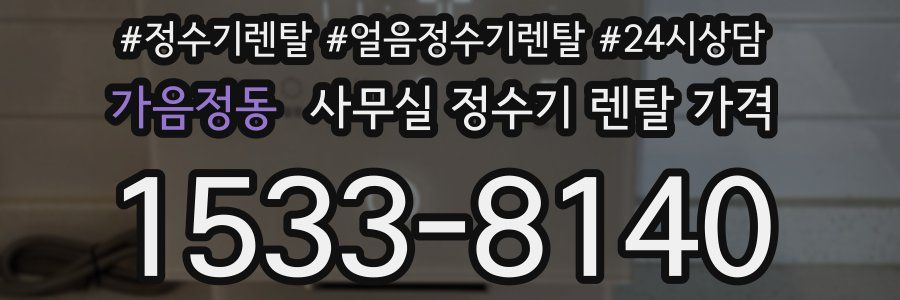가음정동 사무실 정수기 렌탈 가격