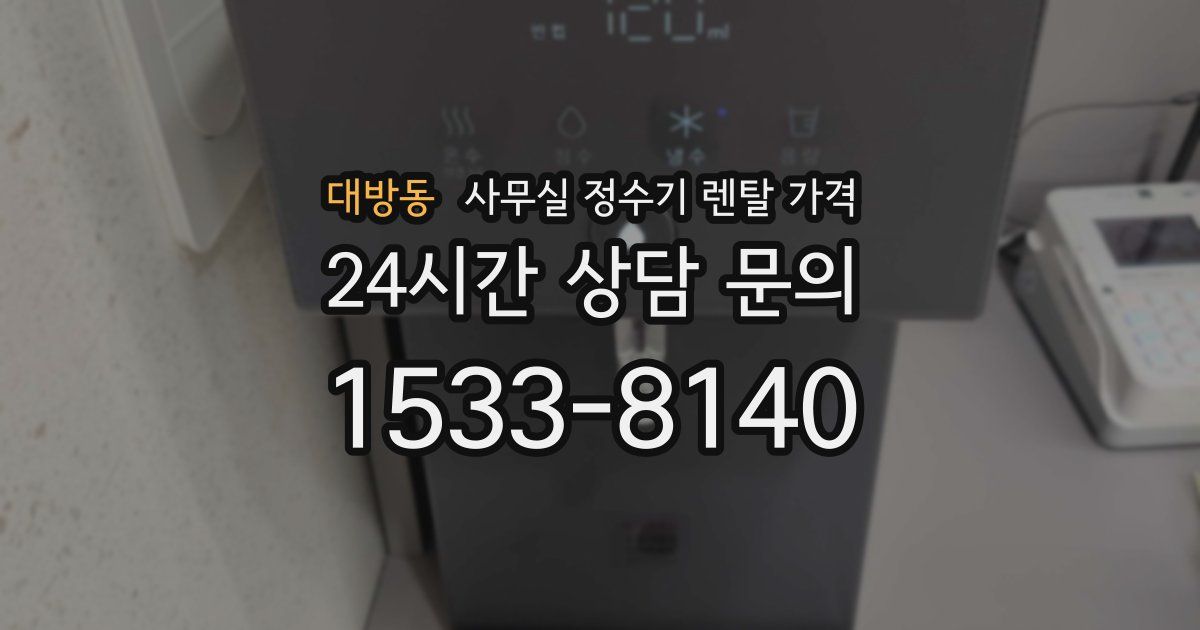 대방동 사무실 정수기 렌탈 가격