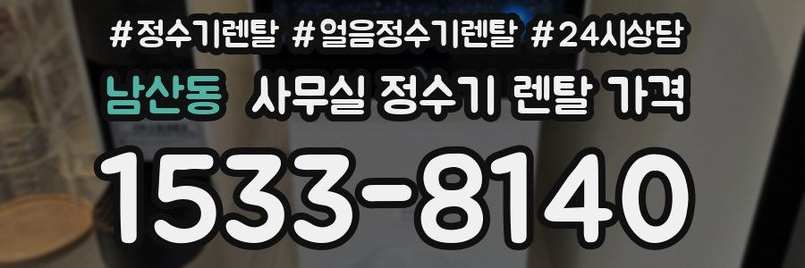 남산동 사무실 정수기 렌탈 가격