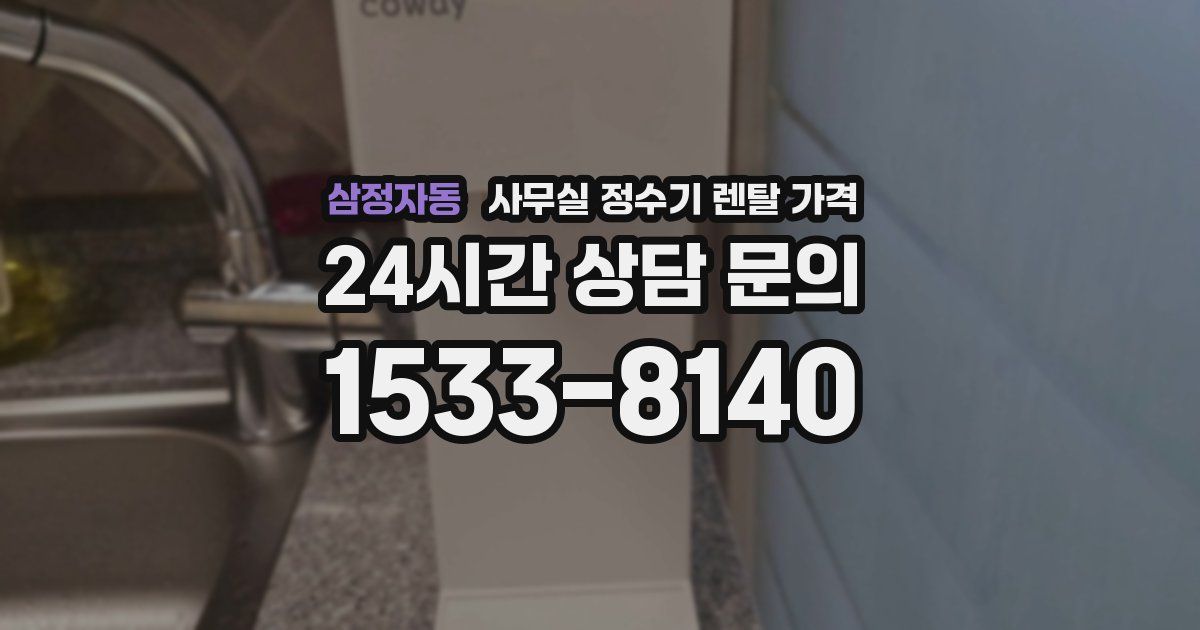 삼정자동 사무실 정수기 렌탈 가격