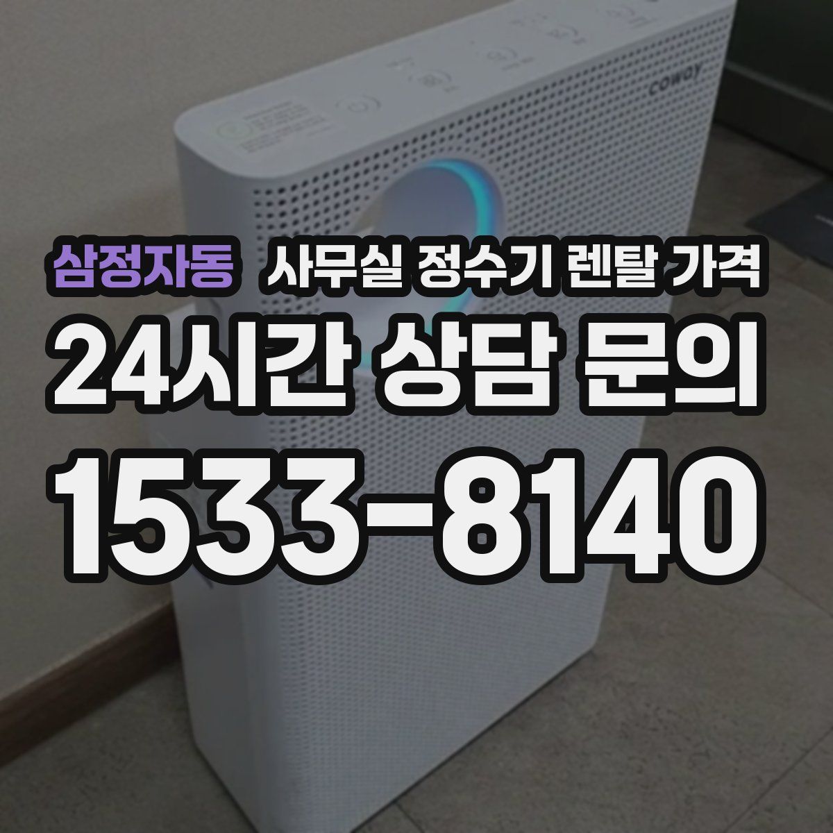 삼정자동 사무실 정수기 렌탈 가격