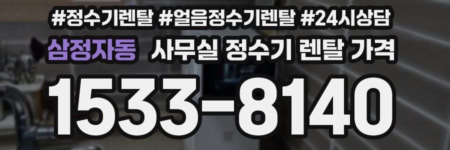 삼정자동 사무실 정수기 렌탈 가격