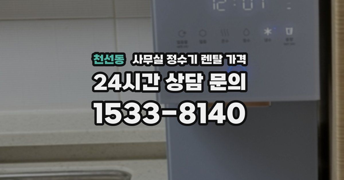 천선동 사무실 정수기 렌탈 가격