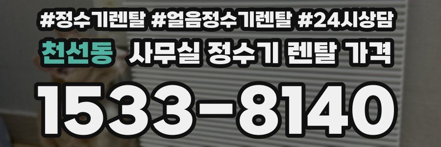 천선동 사무실 정수기 렌탈 가격
