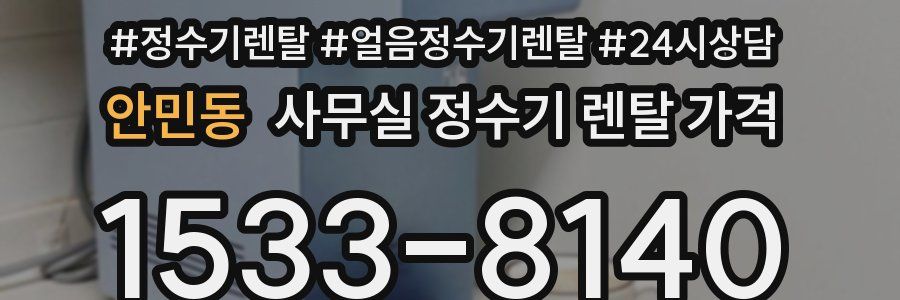 안민동 사무실 정수기 렌탈 가격