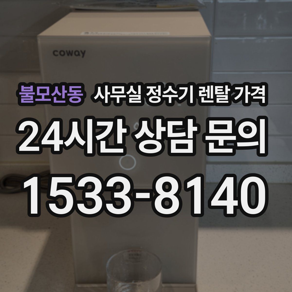 불모산동 사무실 정수기 렌탈 가격