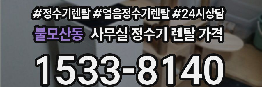 불모산동 사무실 정수기 렌탈 가격