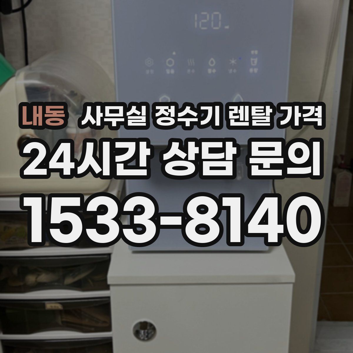 내동 사무실 정수기 렌탈 가격