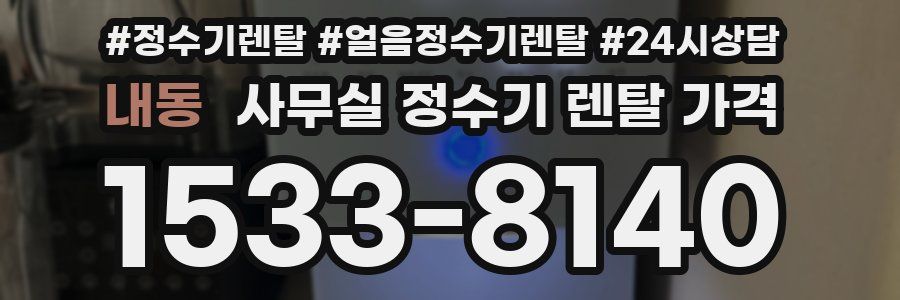 내동 사무실 정수기 렌탈 가격