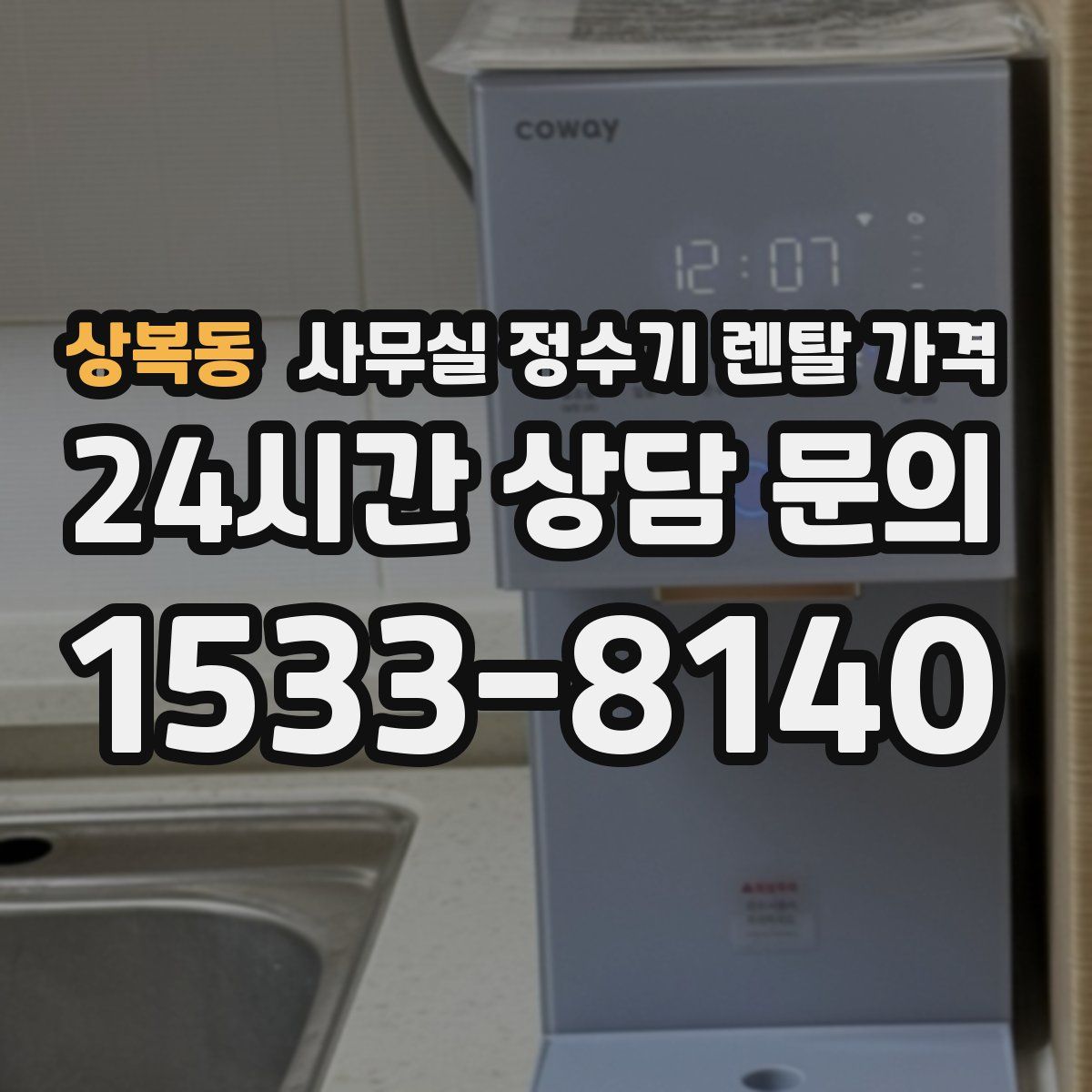 상복동 사무실 정수기 렌탈 가격