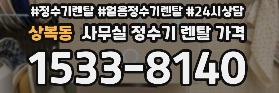상복동 사무실 정수기 렌탈 가격