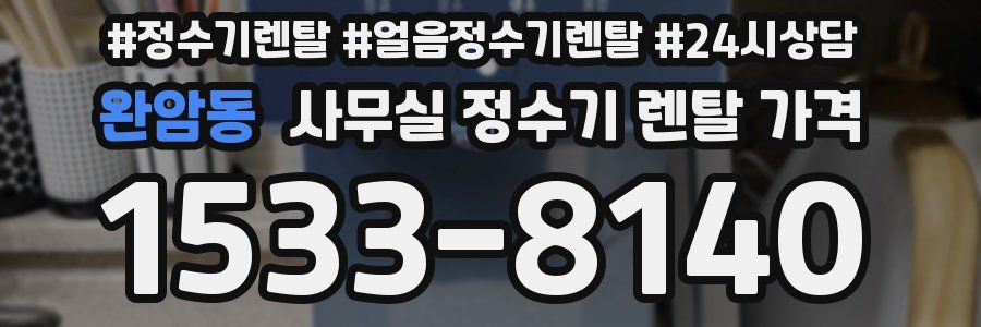 완암동 사무실 정수기 렌탈 가격