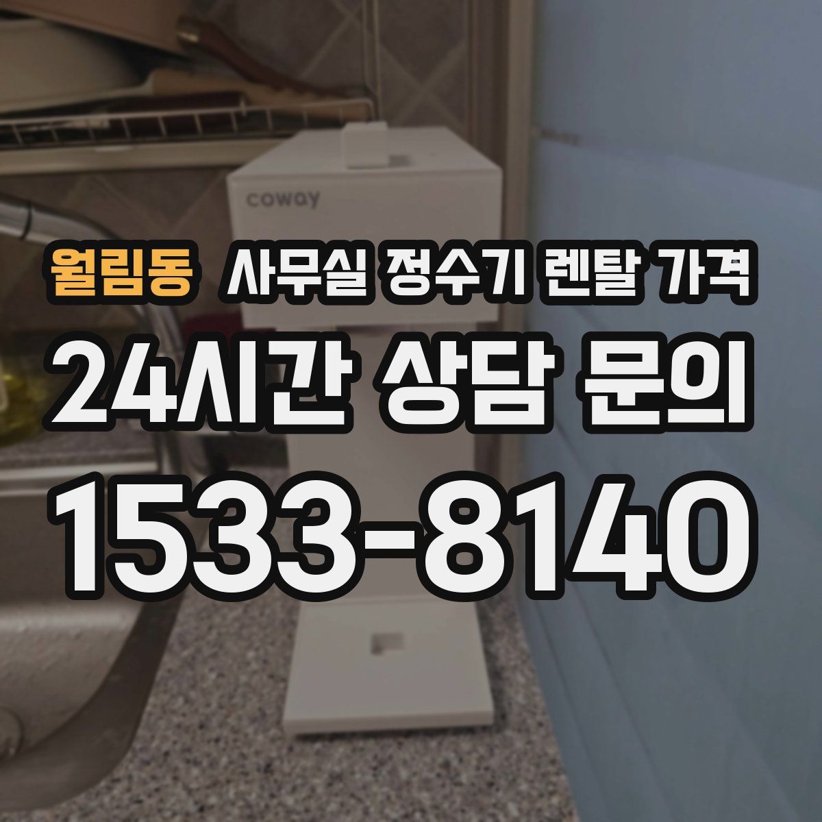 월림동 사무실 정수기 렌탈 가격