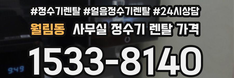 월림동 사무실 정수기 렌탈 가격