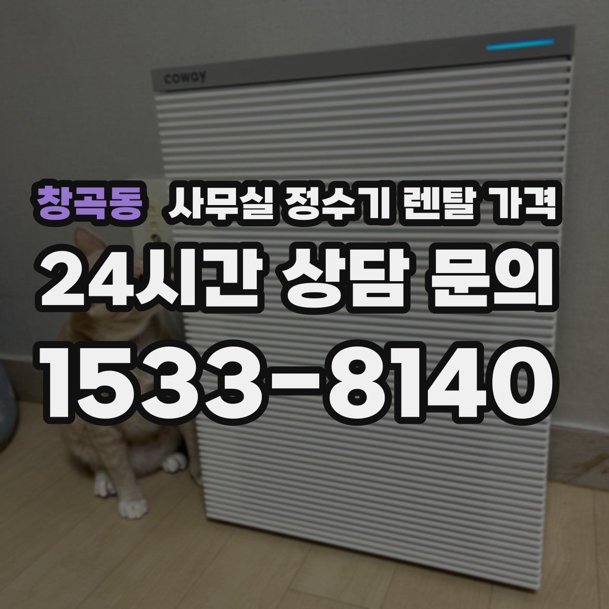 창곡동 사무실 정수기 렌탈 가격