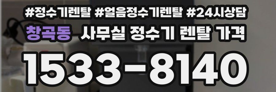 창곡동 사무실 정수기 렌탈 가격