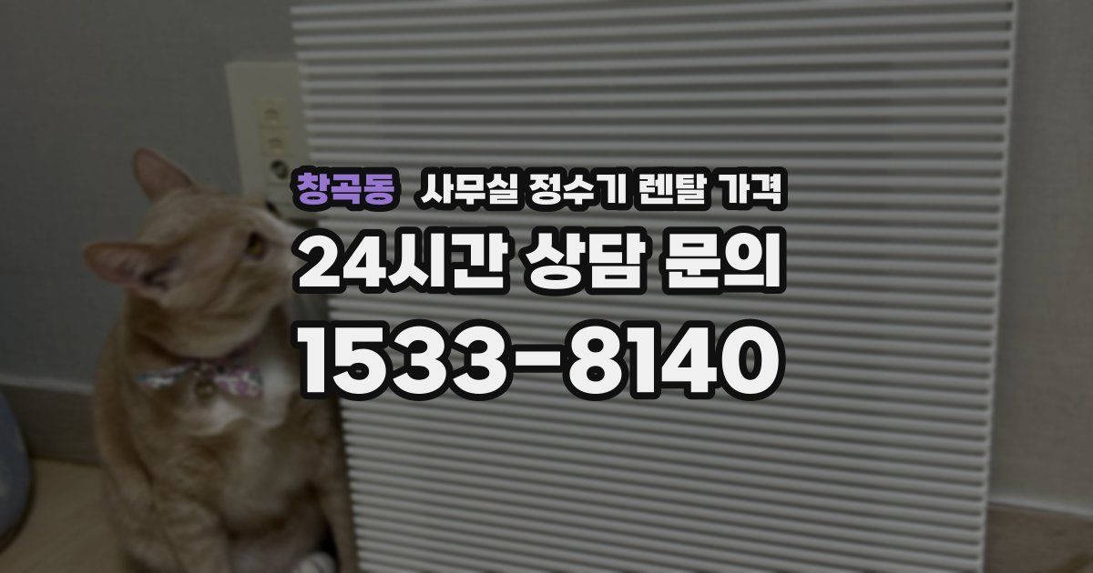 창곡동 사무실 정수기 렌탈 가격