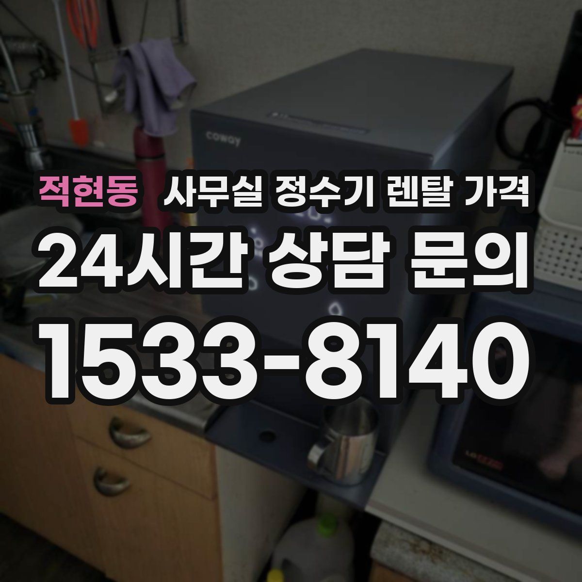 적현동 사무실 정수기 렌탈 가격