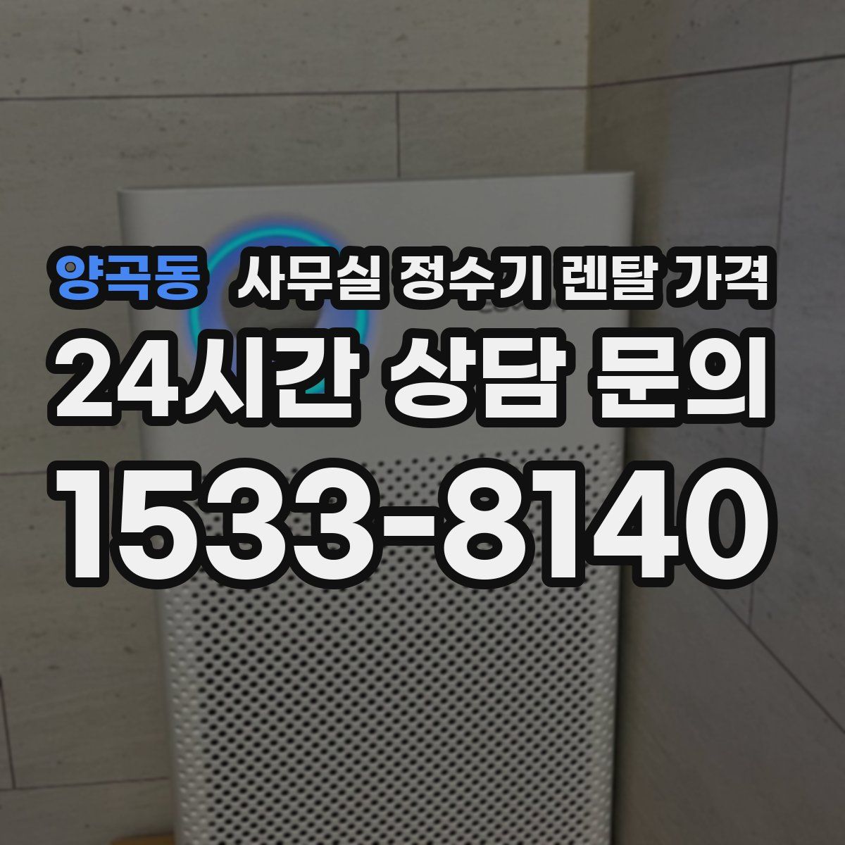 양곡동 사무실 정수기 렌탈 가격