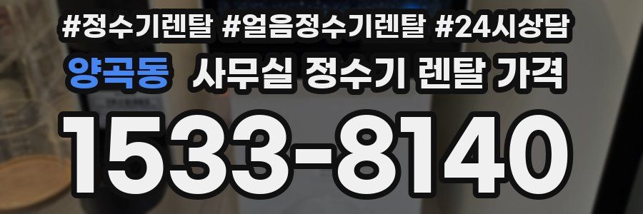 양곡동 사무실 정수기 렌탈 가격