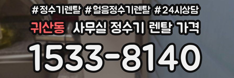 귀산동 사무실 정수기 렌탈 가격