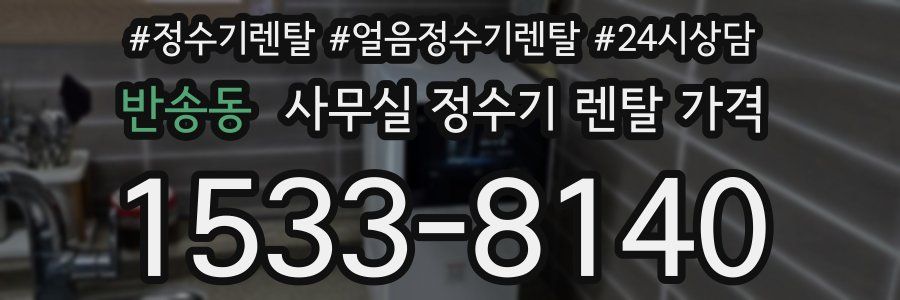반송동 사무실 정수기 렌탈 가격