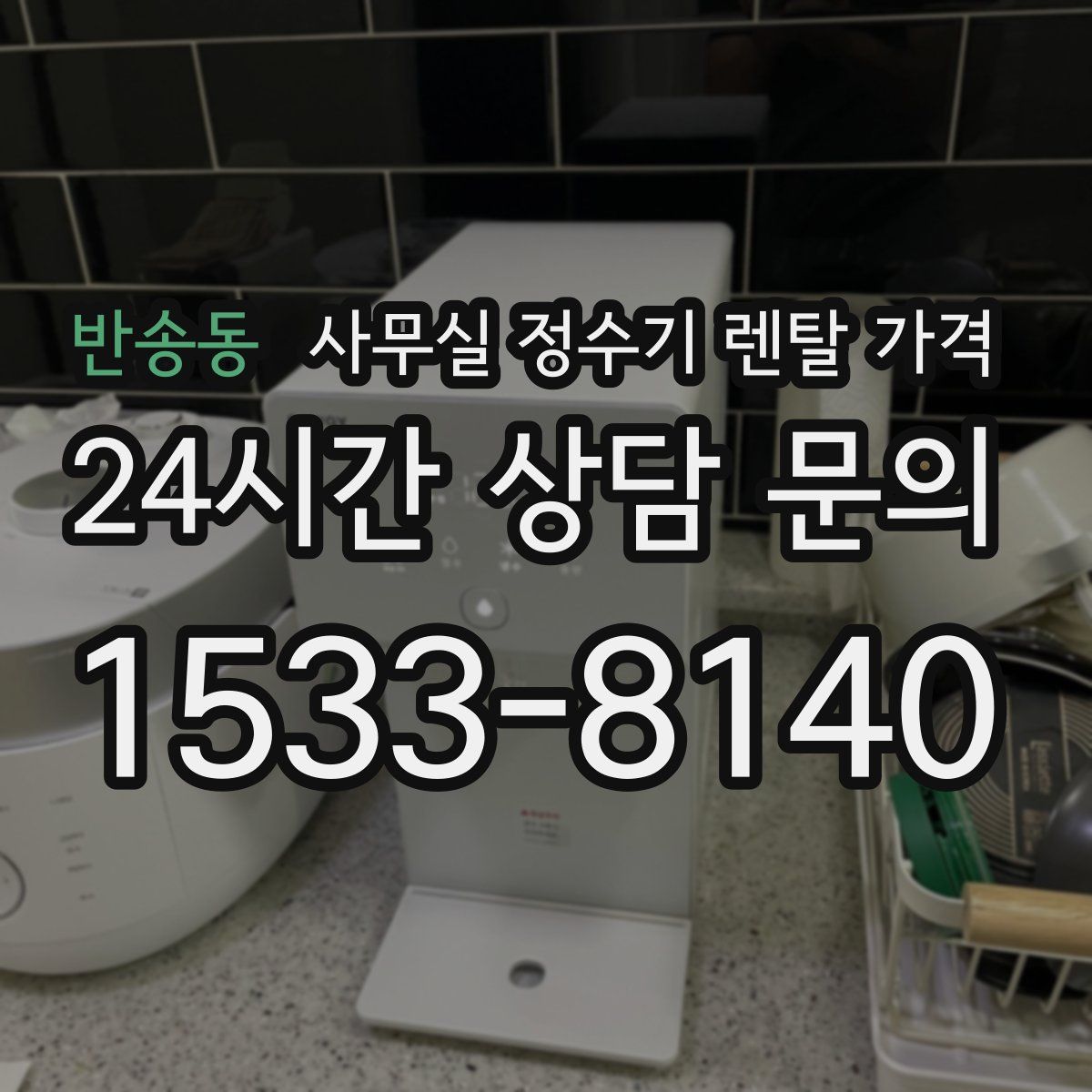 반송동 사무실 정수기 렌탈 가격