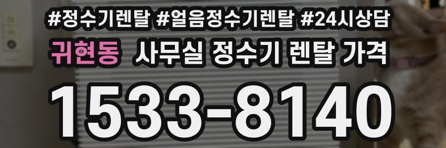 귀현동 사무실 정수기 렌탈 가격