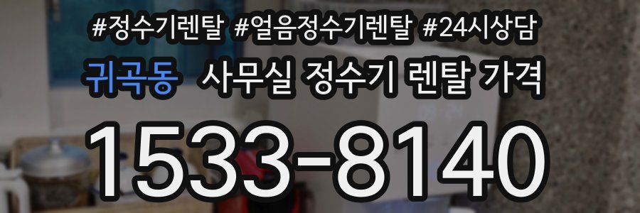 귀곡동 사무실 정수기 렌탈 가격