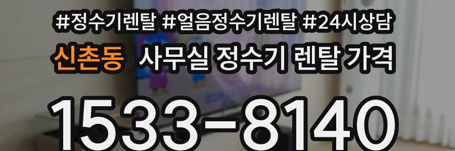 신촌동 사무실 정수기 렌탈 가격