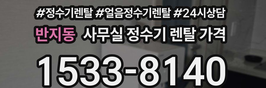 반지동 사무실 정수기 렌탈 가격