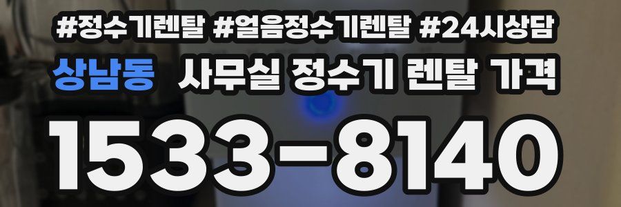 상남동 사무실 정수기 렌탈 가격