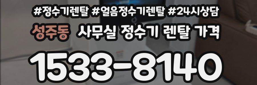 성주동 사무실 정수기 렌탈 가격