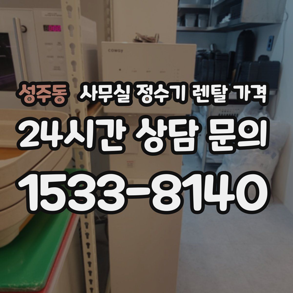 성주동 사무실 정수기 렌탈 가격