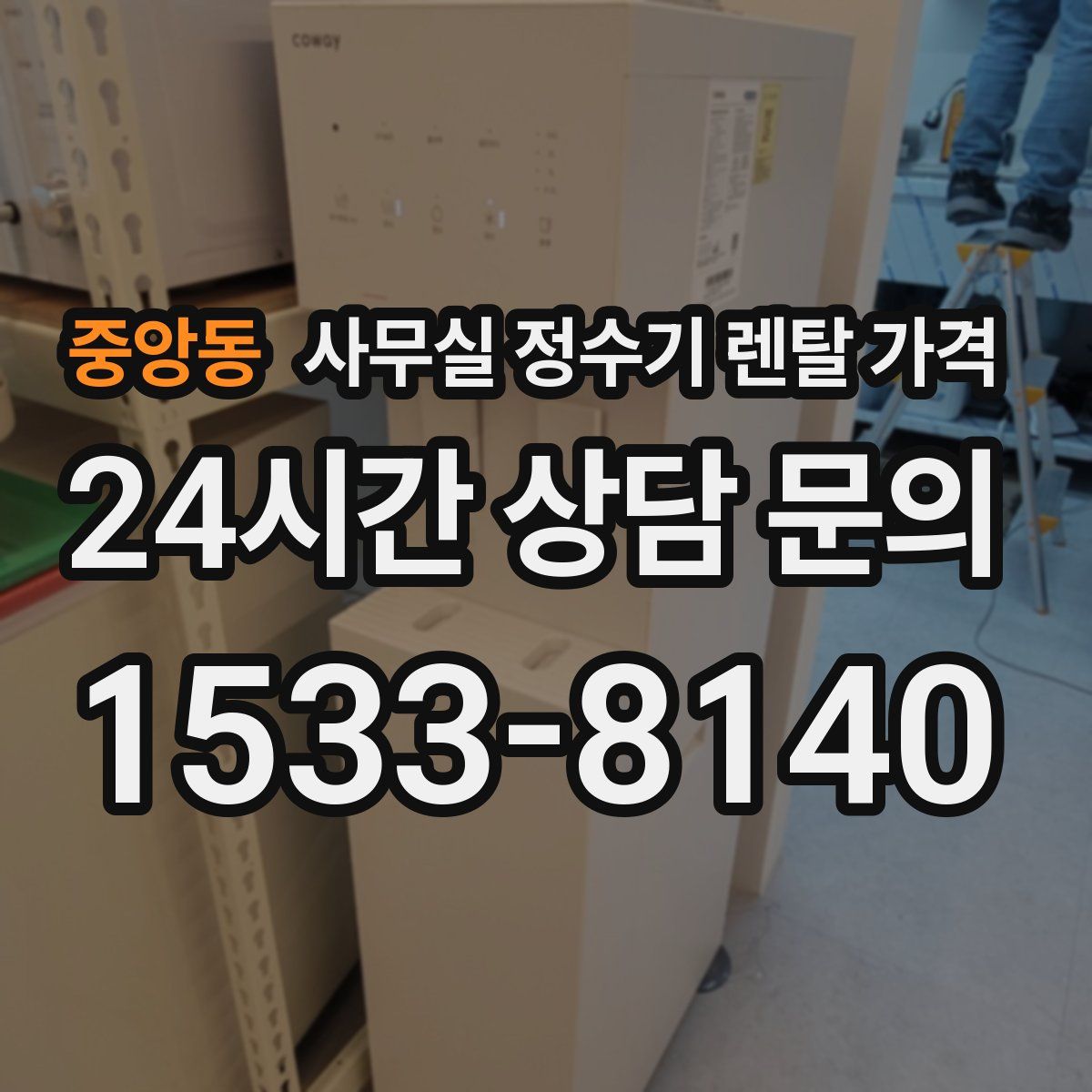 중앙동 사무실 정수기 렌탈 가격