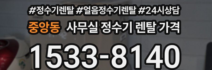 중앙동 사무실 정수기 렌탈 가격