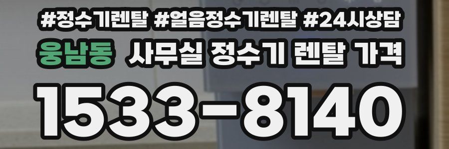 웅남동 사무실 정수기 렌탈 가격