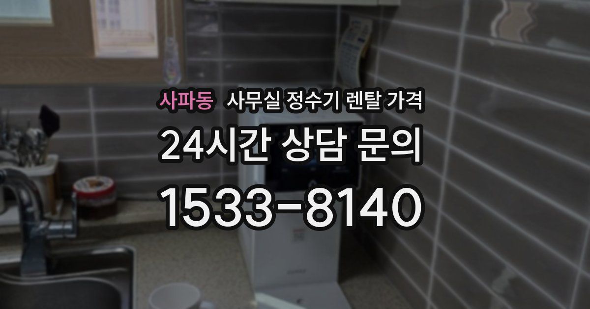사파동 사무실 정수기 렌탈 가격