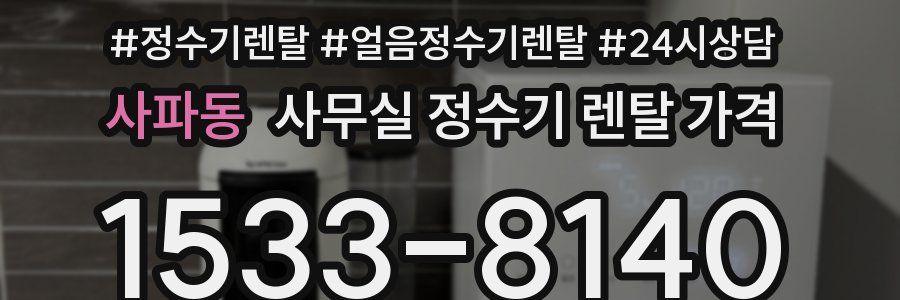 사파동 사무실 정수기 렌탈 가격