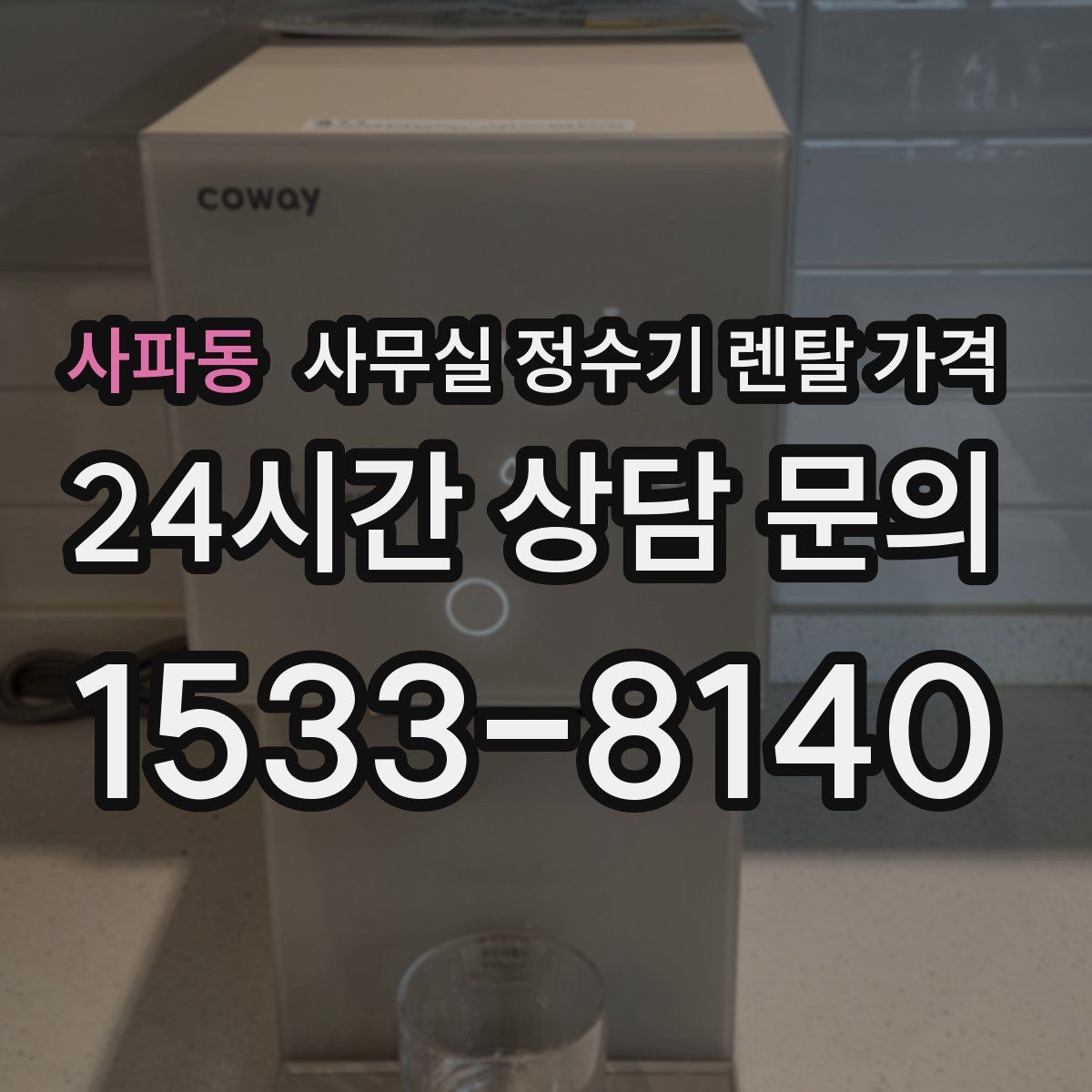 사파동 사무실 정수기 렌탈 가격